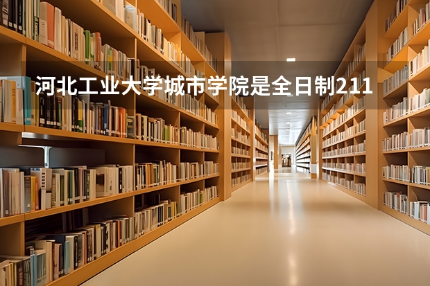 河北工业大学城市学院是全日制211大学吗