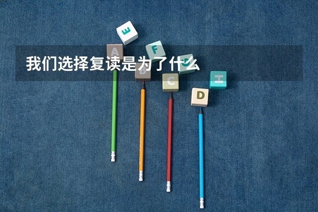 我们选择复读是为了什么