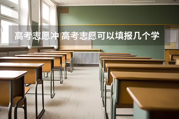 高考志愿冲 高考志愿可以填报几个学校？如何冲？