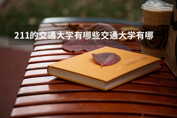 211的交通大学有哪些交通大学有哪些