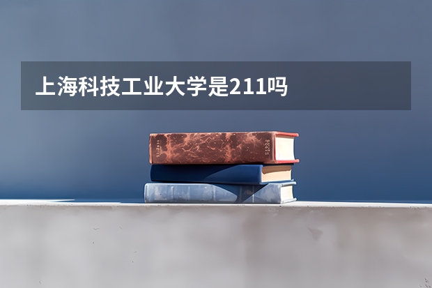 上海科技工业大学是211吗