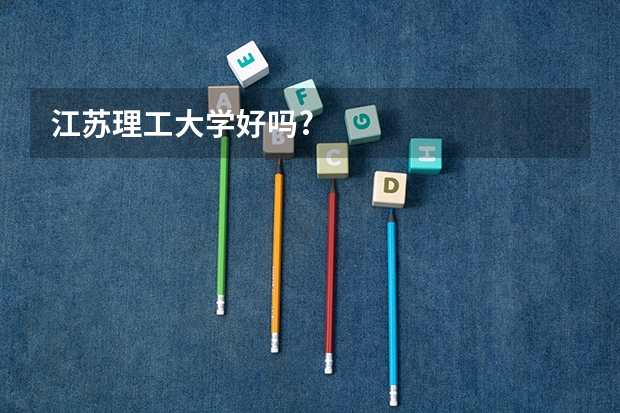 江苏理工大学好吗?