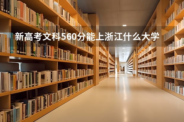 新高考文科560分能上浙江什么大学