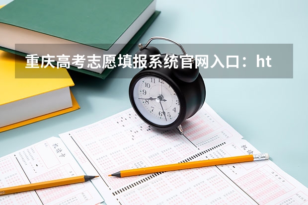 重庆高考志愿填报系统官网入口：http://www.cqksy.cn/site/index.html