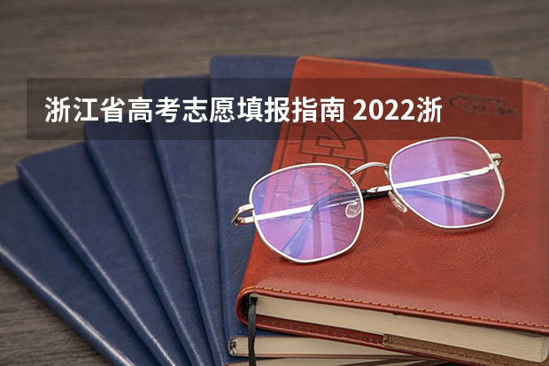 浙江省高考志愿填报指南 2022浙江平行志愿录取规则及填报指南