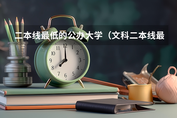 二本线最低的公办大学（文科二本线最低的公办大学）