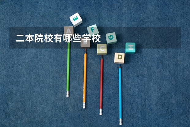 二本院校有哪些学校