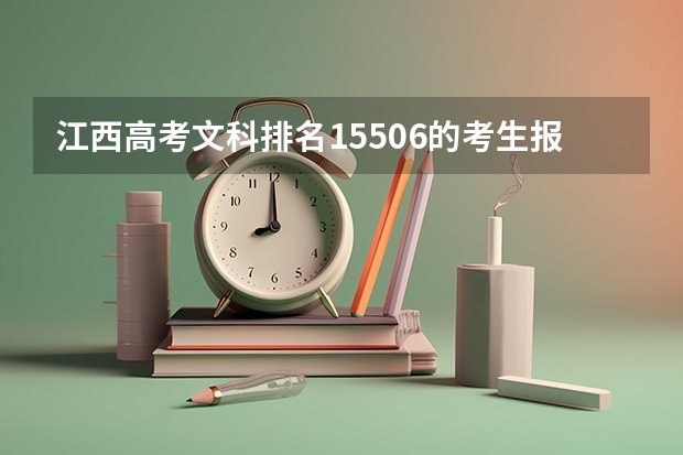 江西高考文科排名15506的考生报什么大学