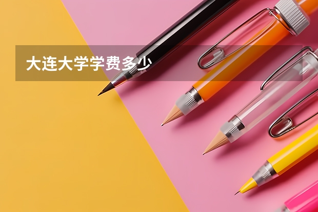 大连大学学费多少