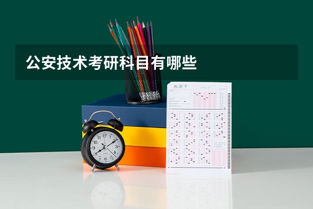 公安技术考研科目有哪些