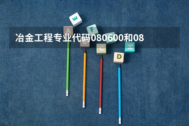冶金工程专业代码080600和085603有什么区别