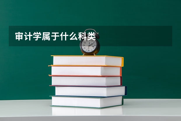 审计学属于什么科类