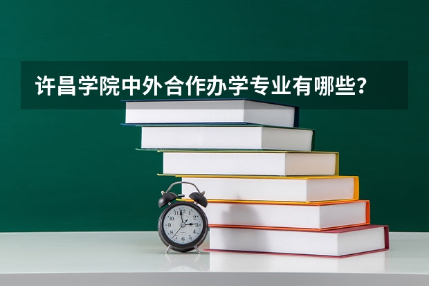 许昌学院中外合作办学专业有哪些？