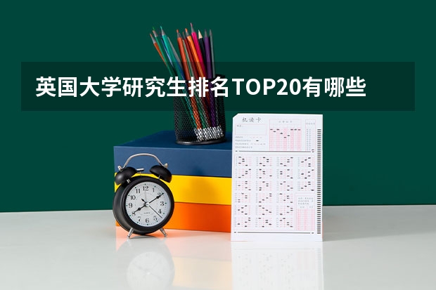 英国大学研究生排名TOP20有哪些
