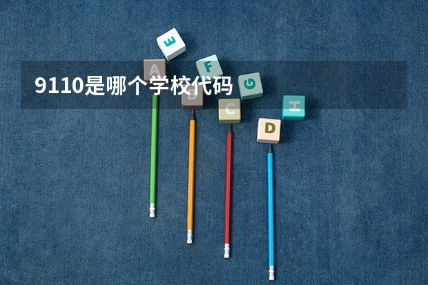 9110是哪个学校代码