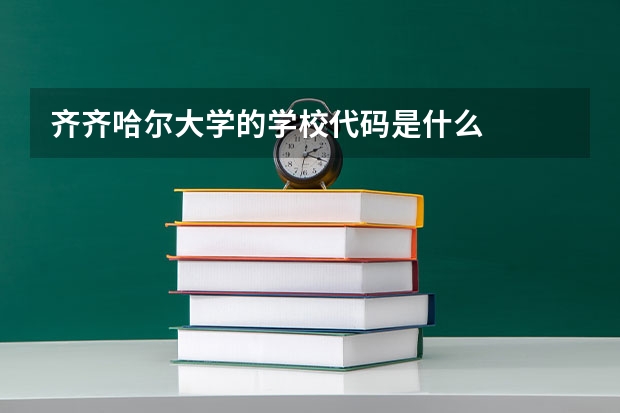 齐齐哈尔大学的学校代码是什么