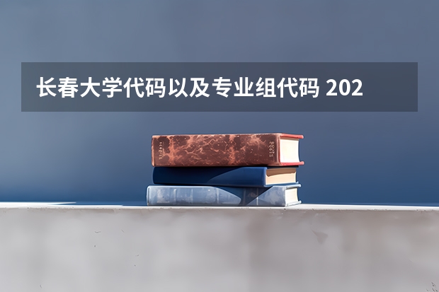长春大学代码以及专业组代码 2025年长春大学在天津录取分数