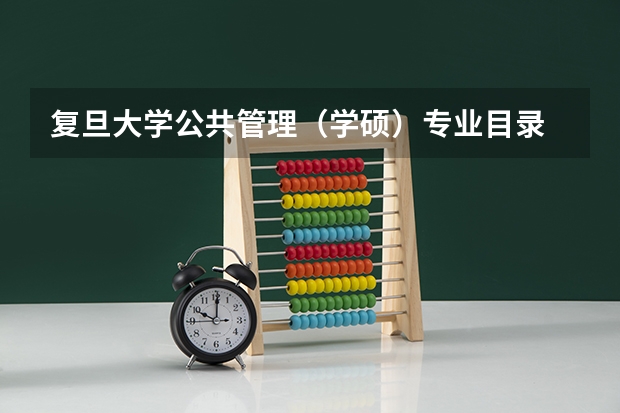 复旦大学公共管理（学硕）专业目录 复旦大学临床医学专业代码