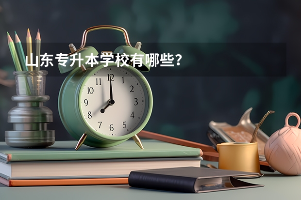山东专升本学校有哪些？