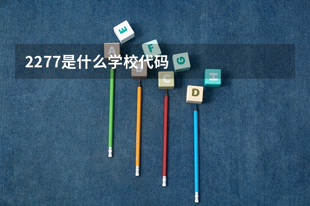 2277是什么学校代码