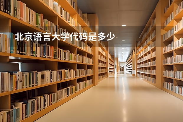 北京语言大学代码是多少