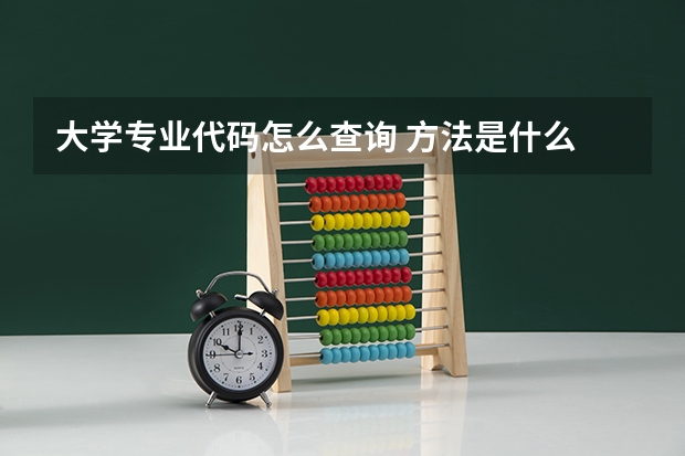 大学专业代码怎么查询 方法是什么