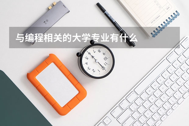 与编程相关的大学专业有什么