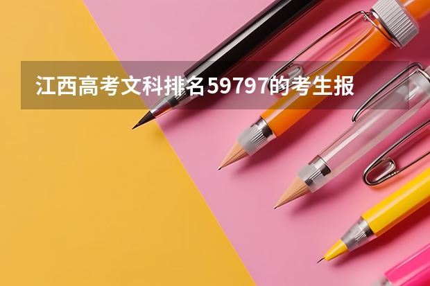 江西高考文科排名59797的考生报什么大学