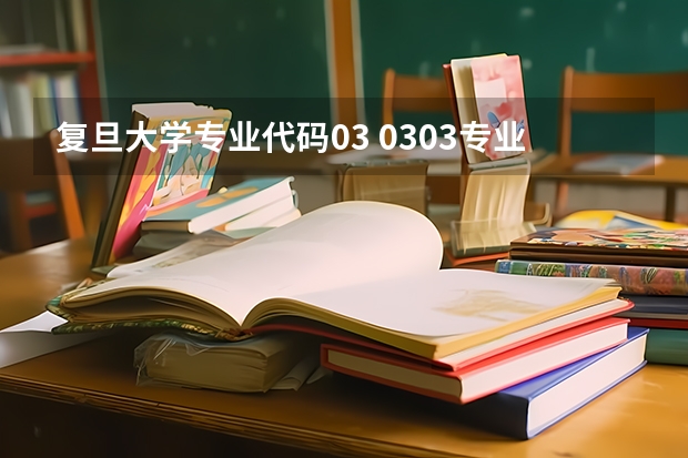 复旦大学专业代码03 0303专业代码