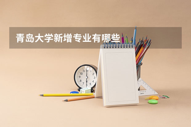 青岛大学新增专业有哪些