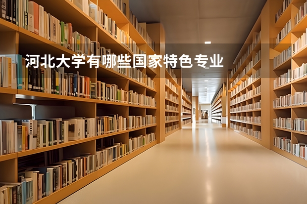 河北大学有哪些国家特色专业