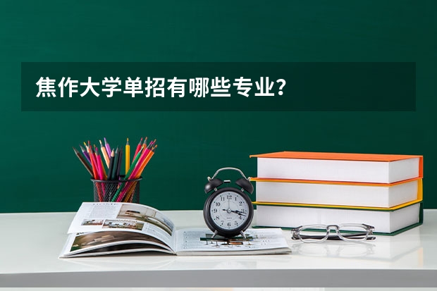 焦作大学单招有哪些专业？