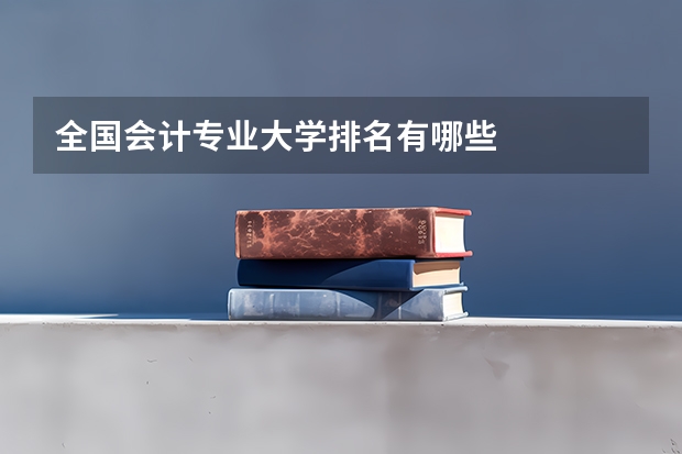 全国会计专业大学排名有哪些