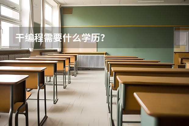 干编程需要什么学历？