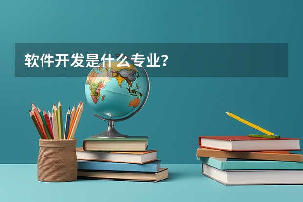 软件开发是什么专业？