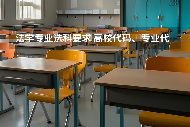 法学专业选科要求 高校代码、专业代码