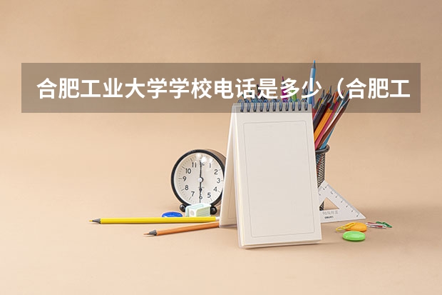 合肥工业大学学校电话是多少（合肥工业大学学校简介）