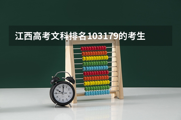 江西高考文科排名103179的考生报什么大学