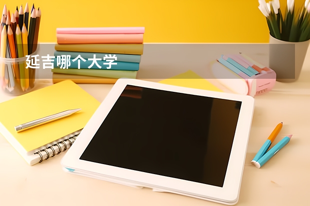 延吉哪个大学