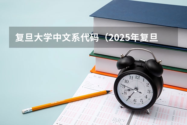 复旦大学中文系代码（2025年复旦大学电子科学与技术考研参考书、历年分数线及备考指导）