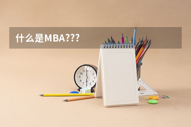 什么是MBA???