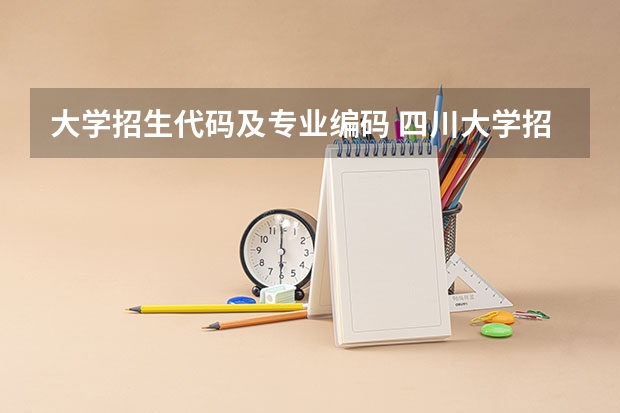 大学招生代码及专业编码 四川大学招生代码及专业代码