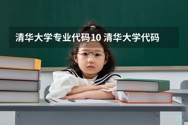 清华大学专业代码10 清华大学代码及其各专业代码