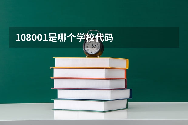 108001是哪个学校代码