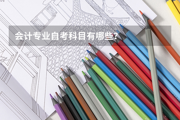会计专业自考科目有哪些？