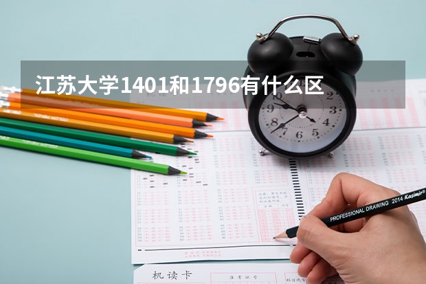 江苏大学1401和1796有什么区别