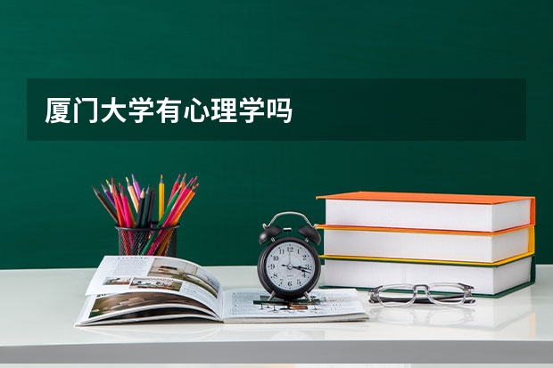 厦门大学有心理学吗
