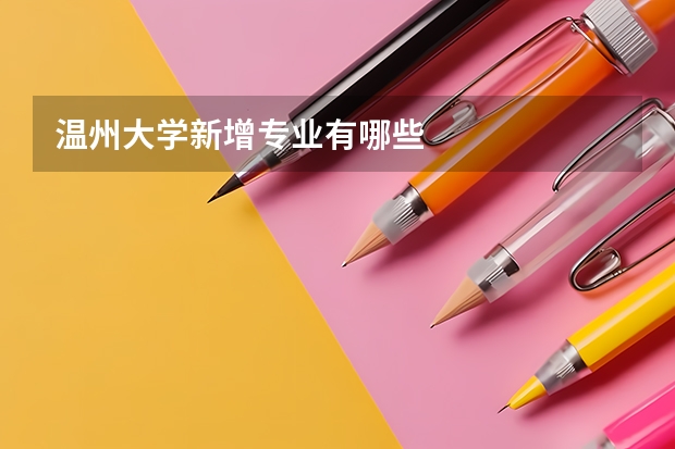 温州大学新增专业有哪些