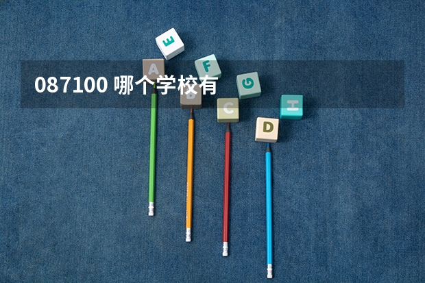 087100 哪个学校有