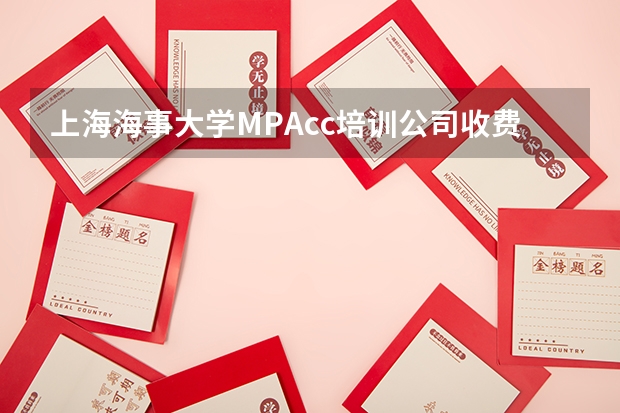 上海海事大学MPAcc培训公司收费辅导机构 上海海事大学会计专硕（MPAcc）备考指南（附分数线和录取情况分析）